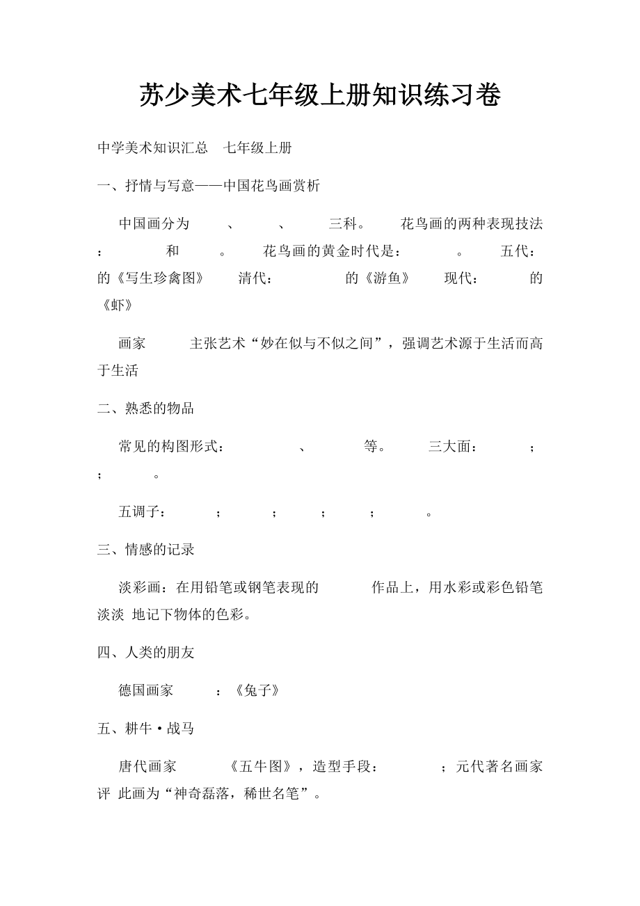 苏少美术七年级上册知识练习卷.docx_第1页