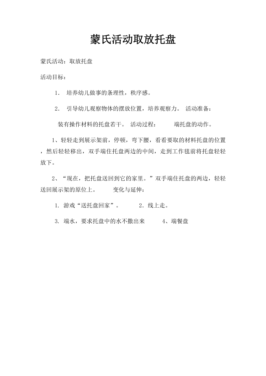 蒙氏活动取放托盘.docx_第1页