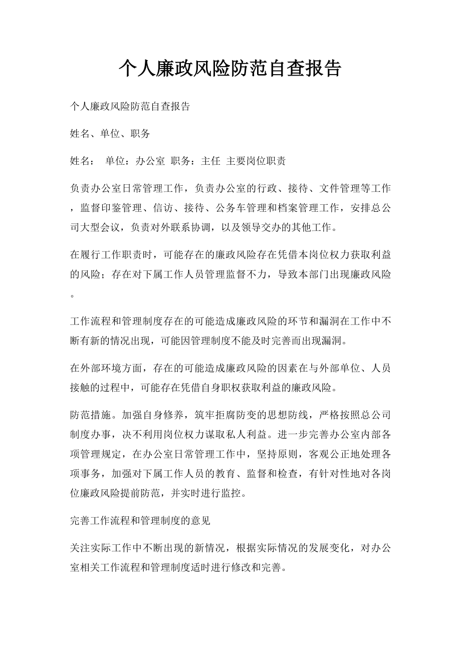 个人廉政风险防范自查报告.docx_第1页