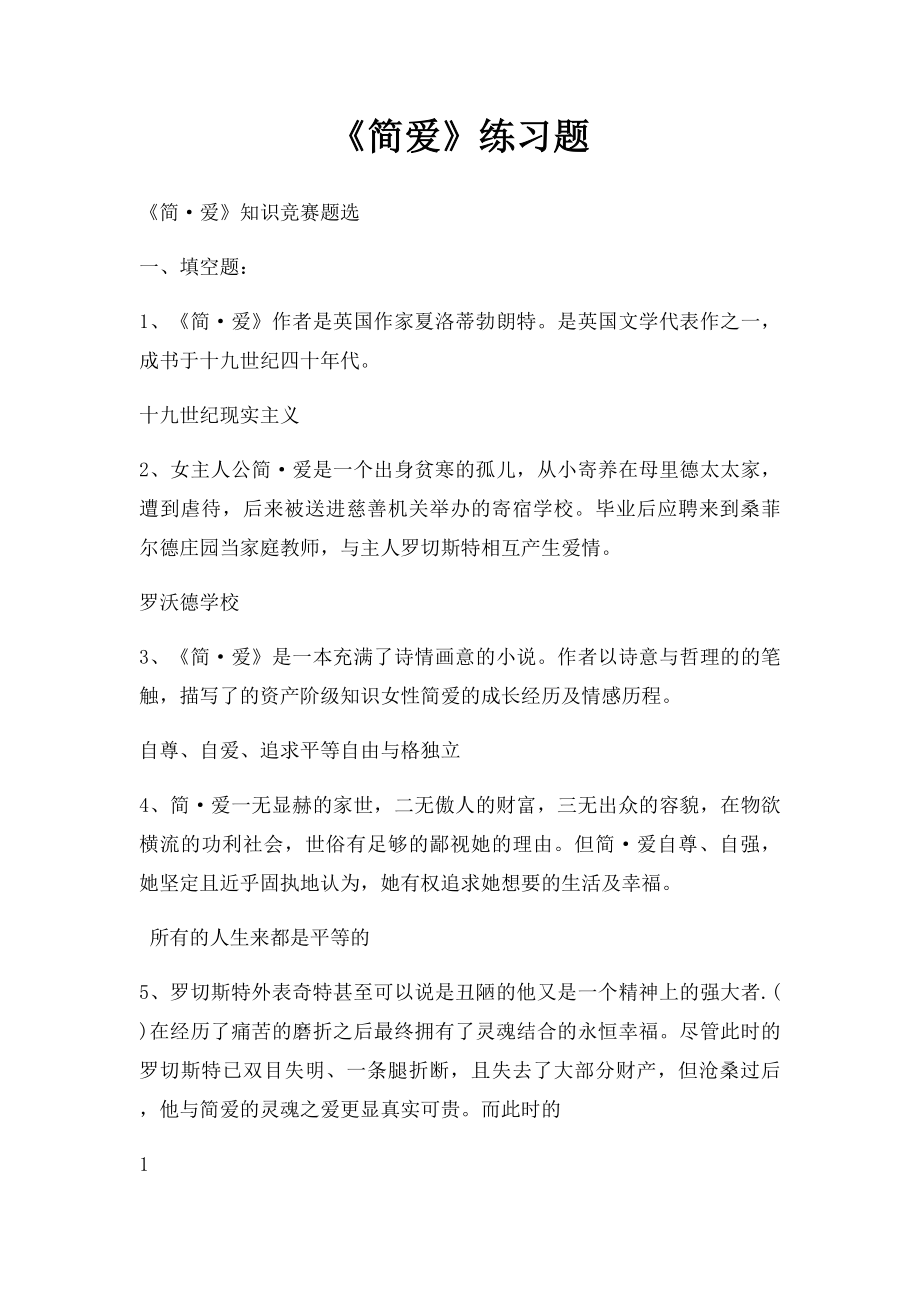 《简爱》练习题.docx_第1页