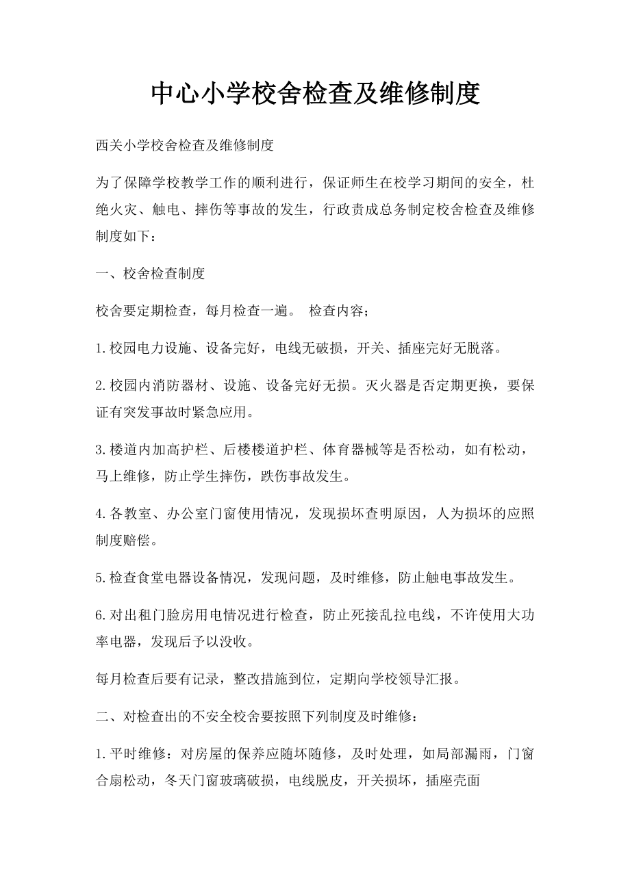 中心小学校舍检查及维修制度.docx_第1页