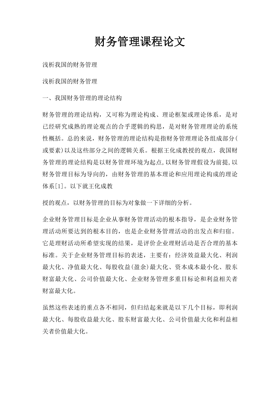 财务管理课程论文.docx_第1页