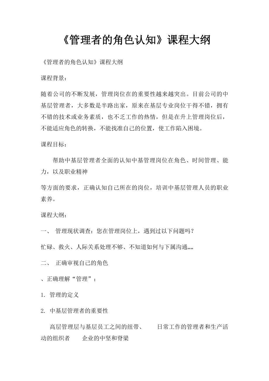 《管理者的角色认知》课程大纲.docx_第1页