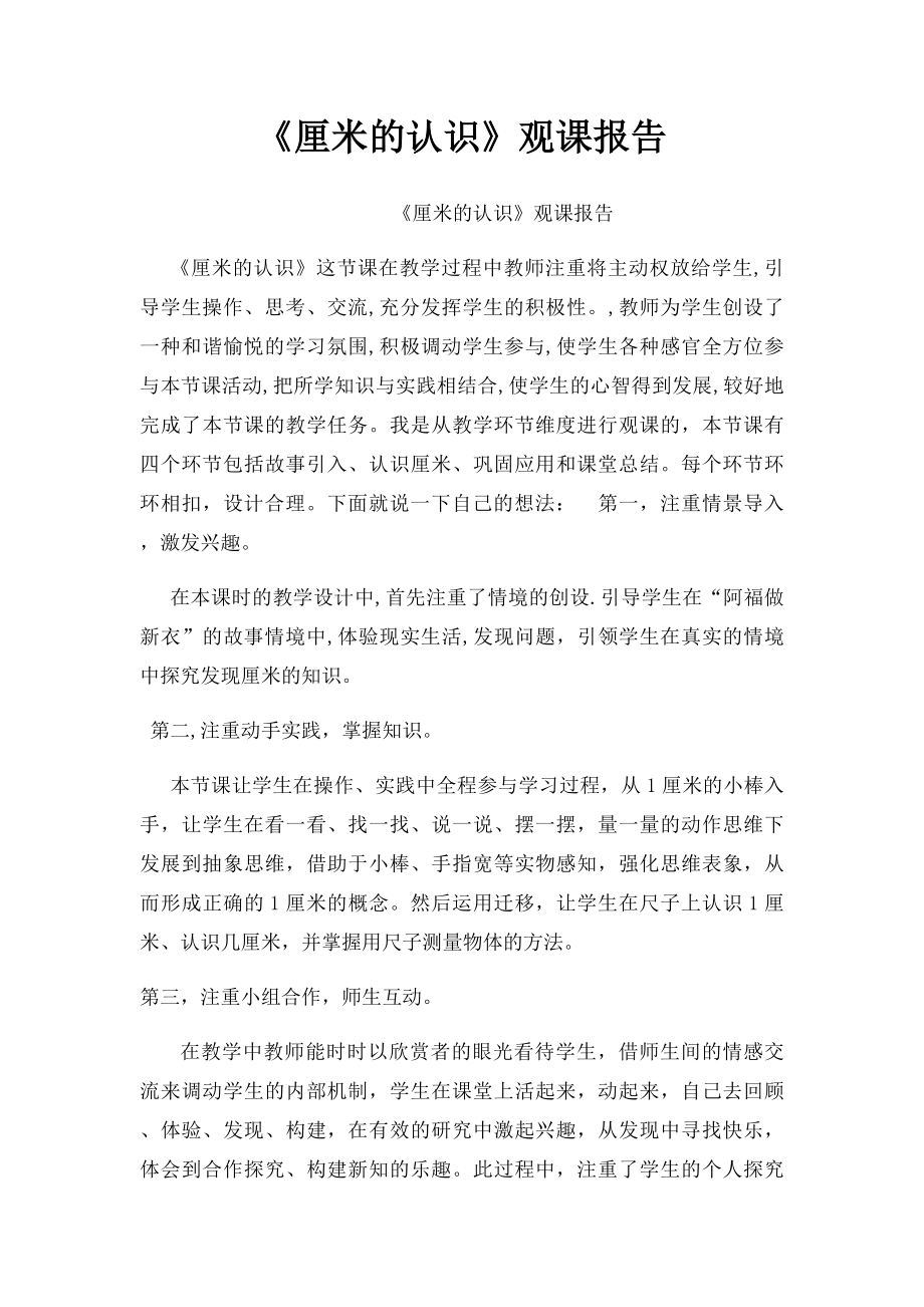 《厘米的认识》观课报告.docx_第1页