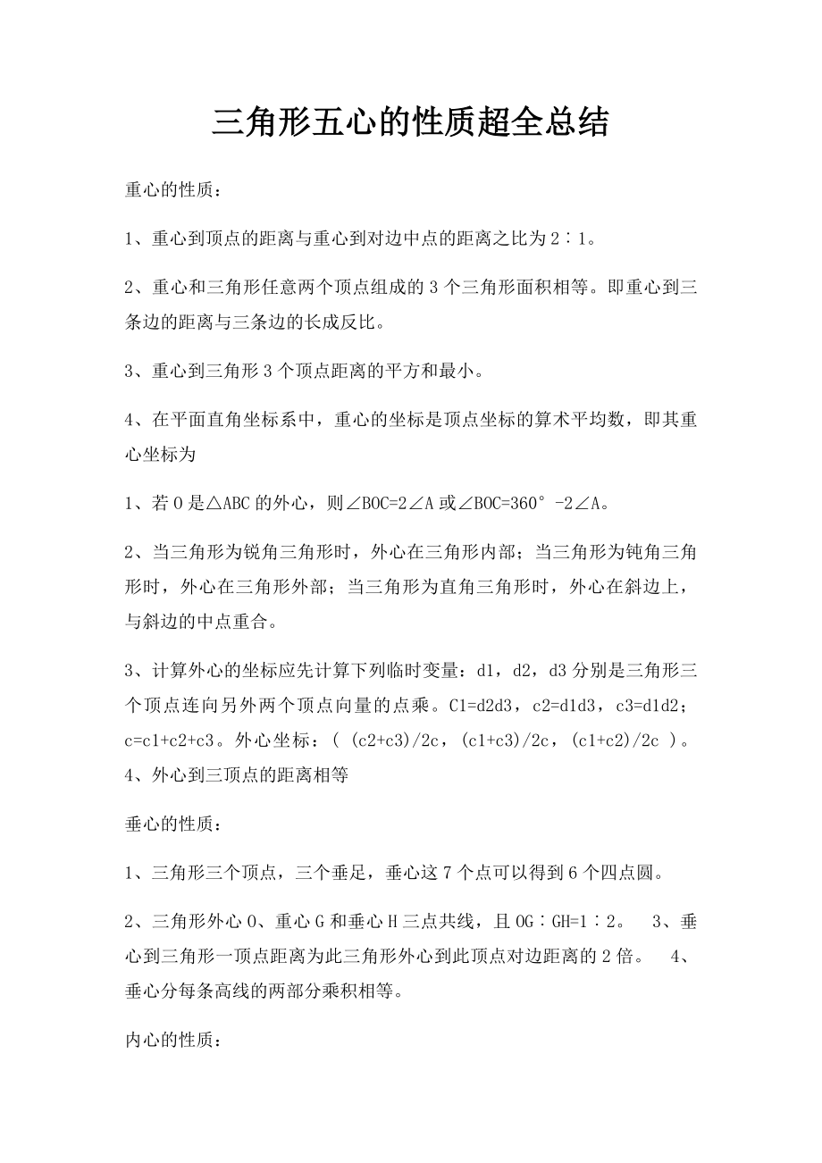 三角形五心的性质超全总结(1).docx_第1页