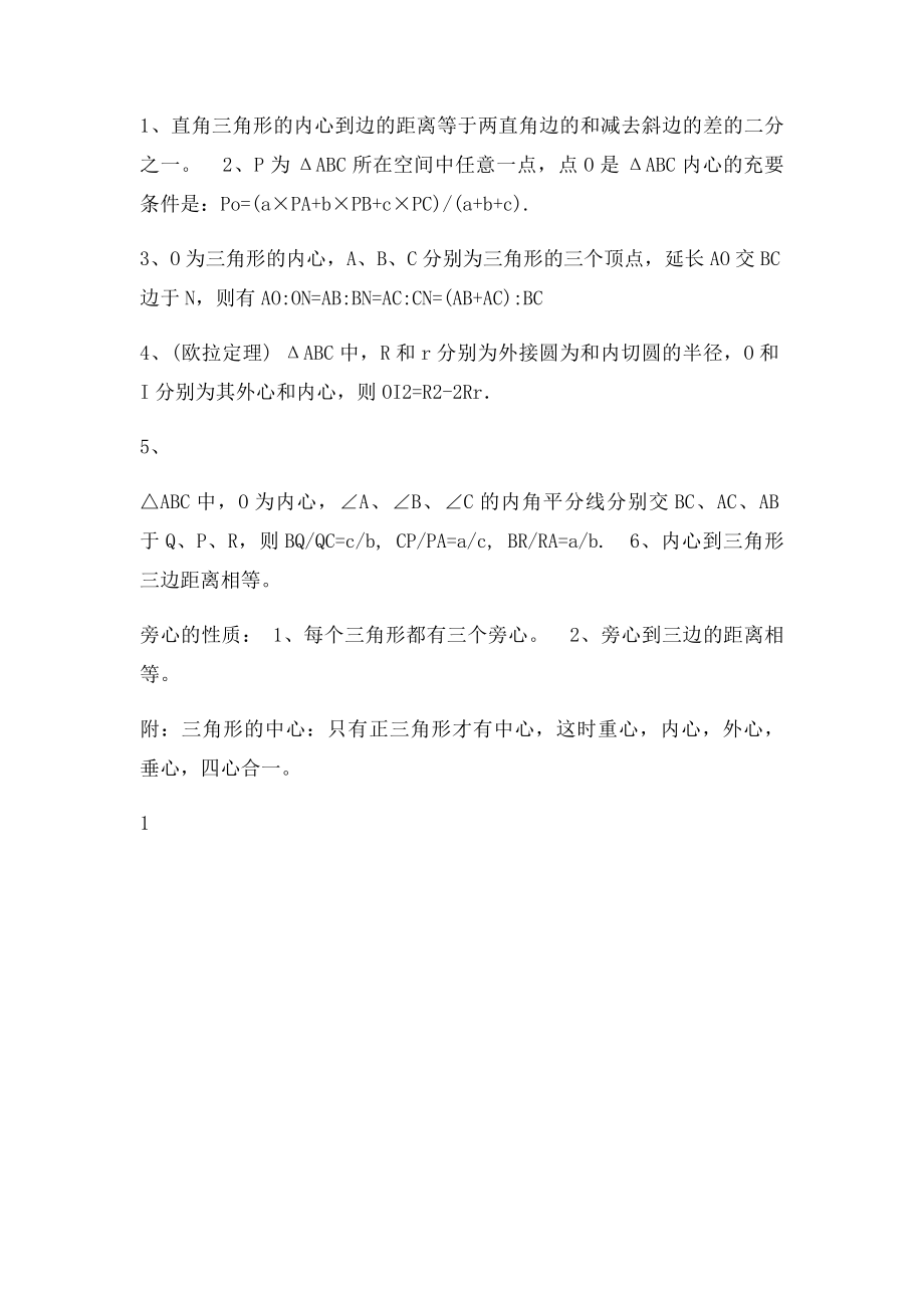 三角形五心的性质超全总结(1).docx_第2页