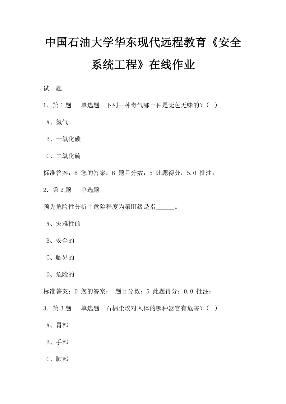 中国石油大学华东现代远程教育《安全系统工程》在线作业.docx_第1页