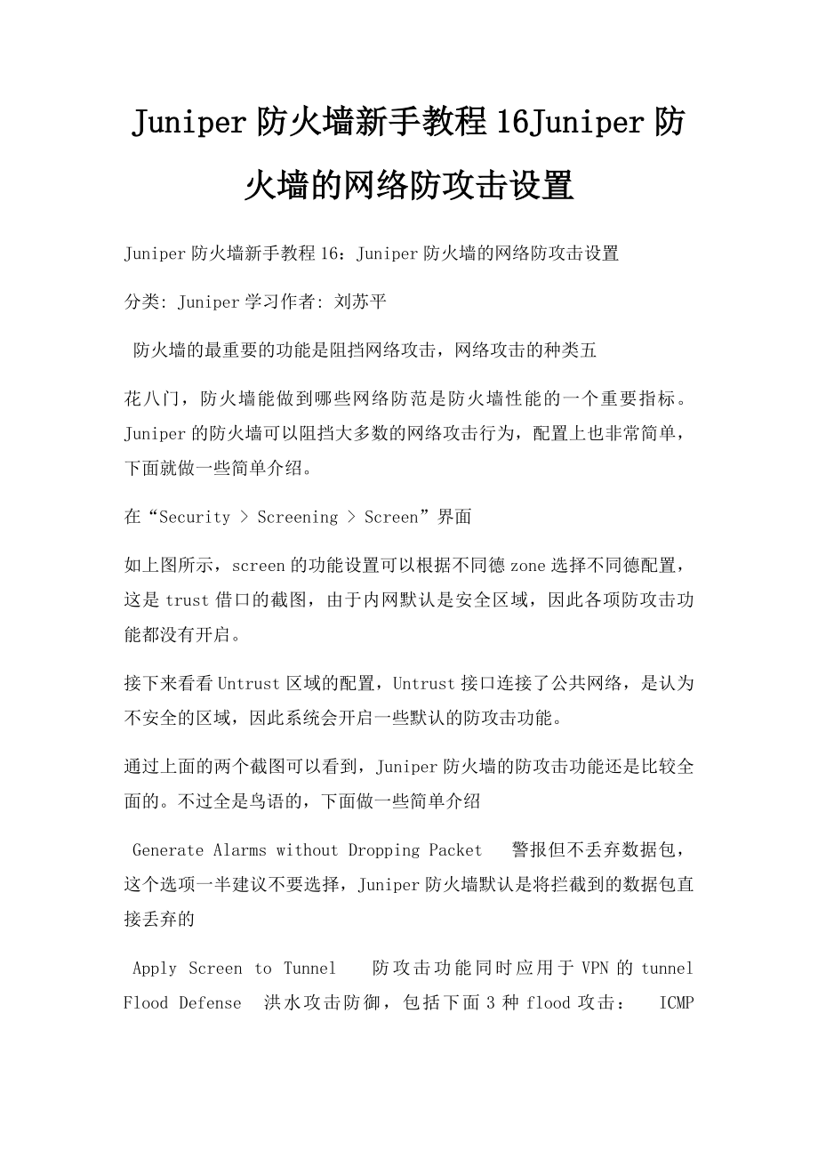 Juniper防火墙新手教程16Juniper防火墙的网络防攻击设置.docx_第1页