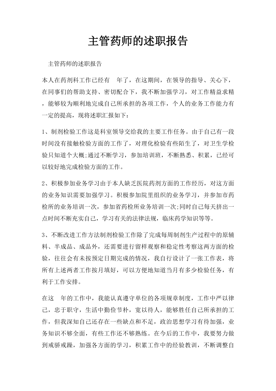 主管药师的述职报告.docx_第1页