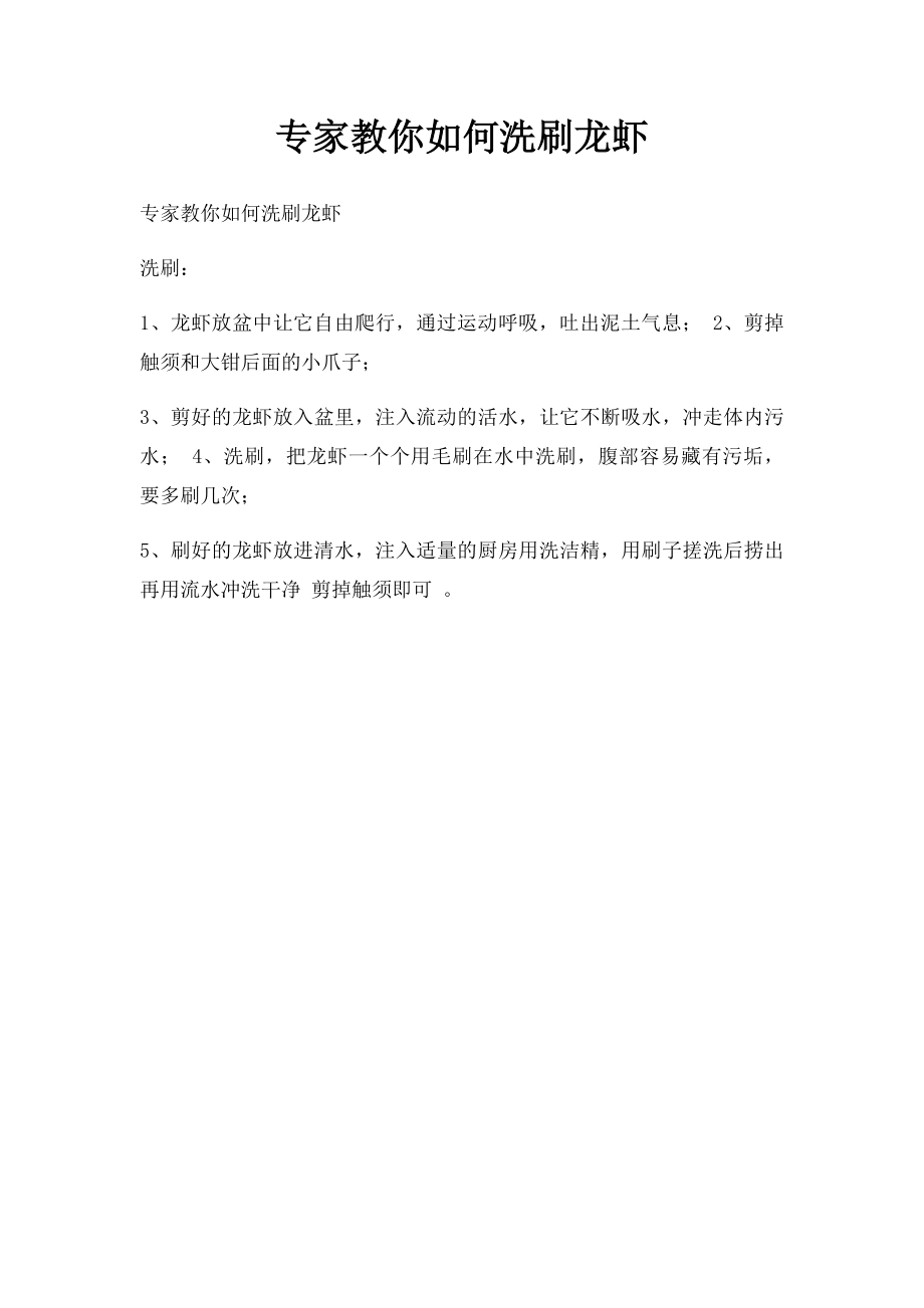 专家教你如何洗刷龙虾.docx_第1页