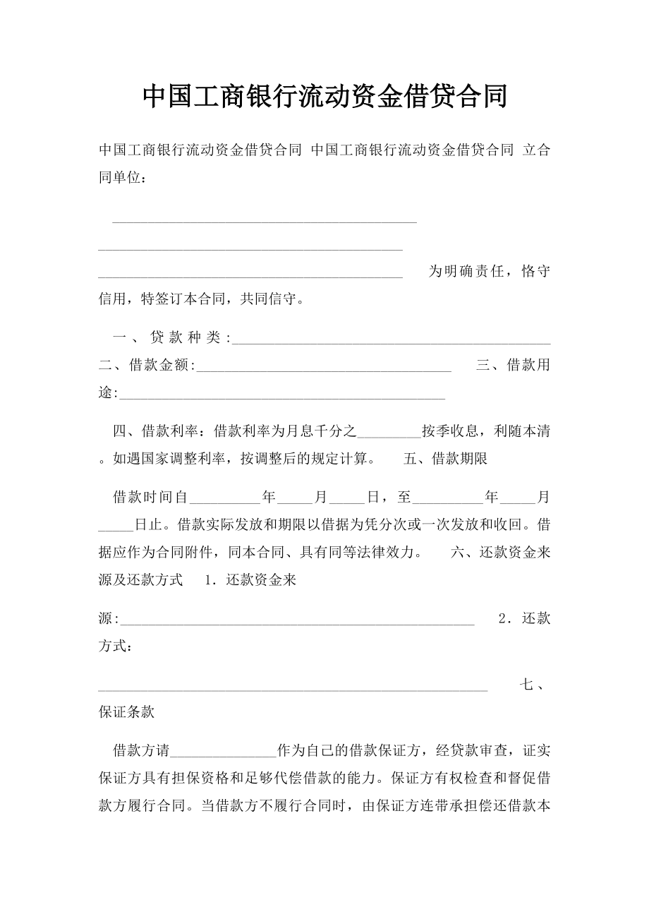 中国工商银行流动资金借贷合同.docx