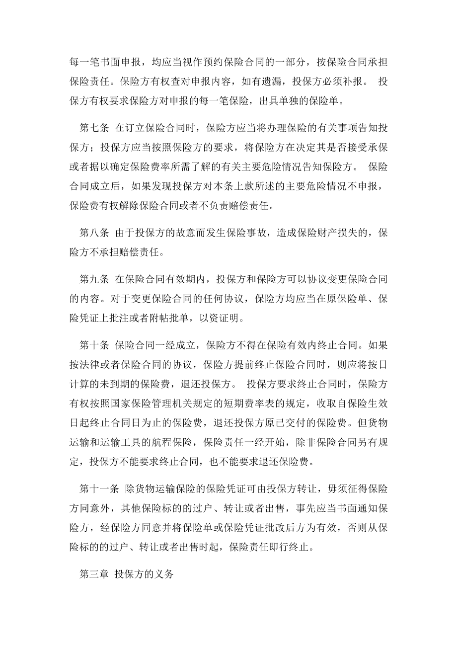 中华人民共和国财产保险合同条例范本.docx_第2页