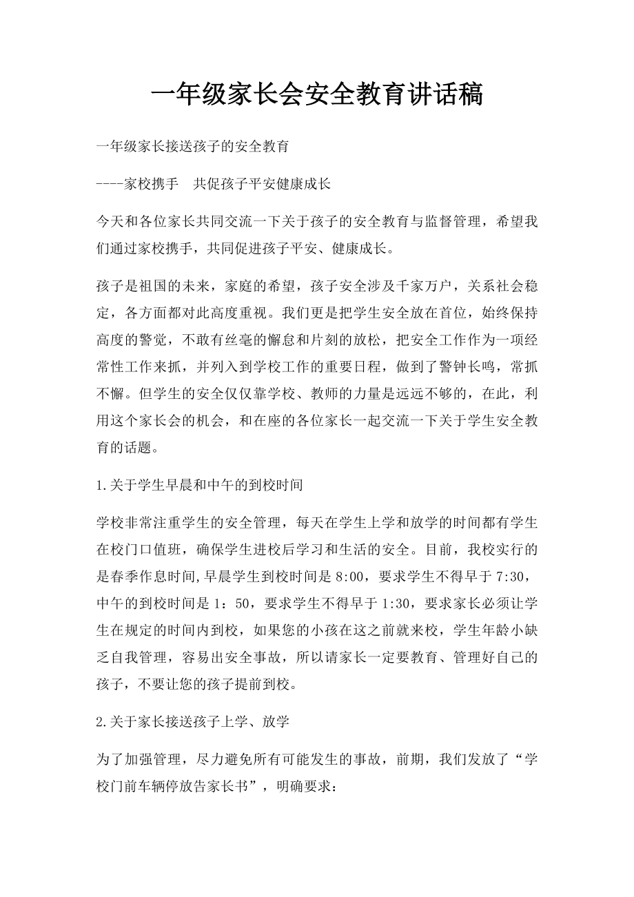 一年级家长会安全教育讲话稿.docx_第1页