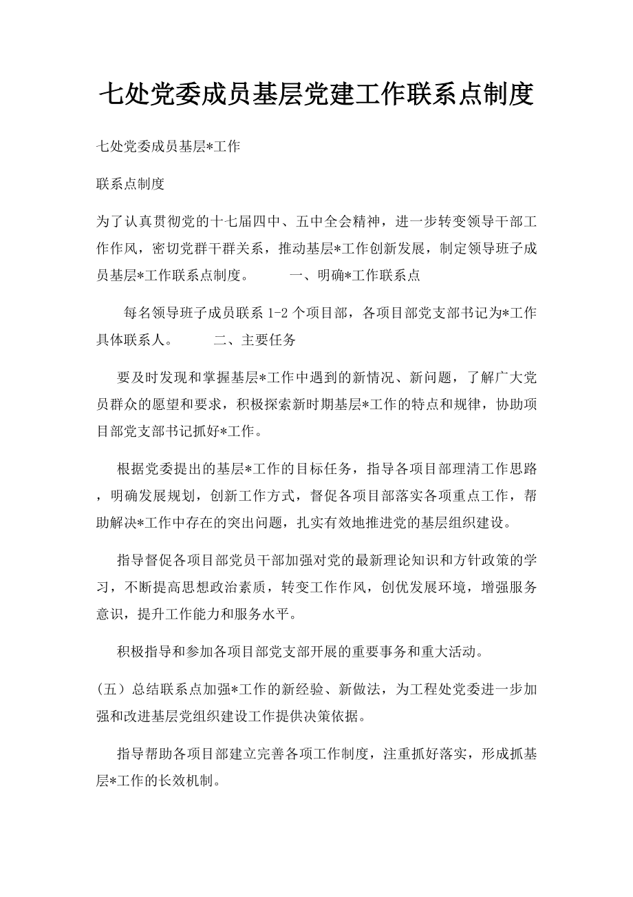 七处党委成员基层党建工作联系点制度.docx_第1页