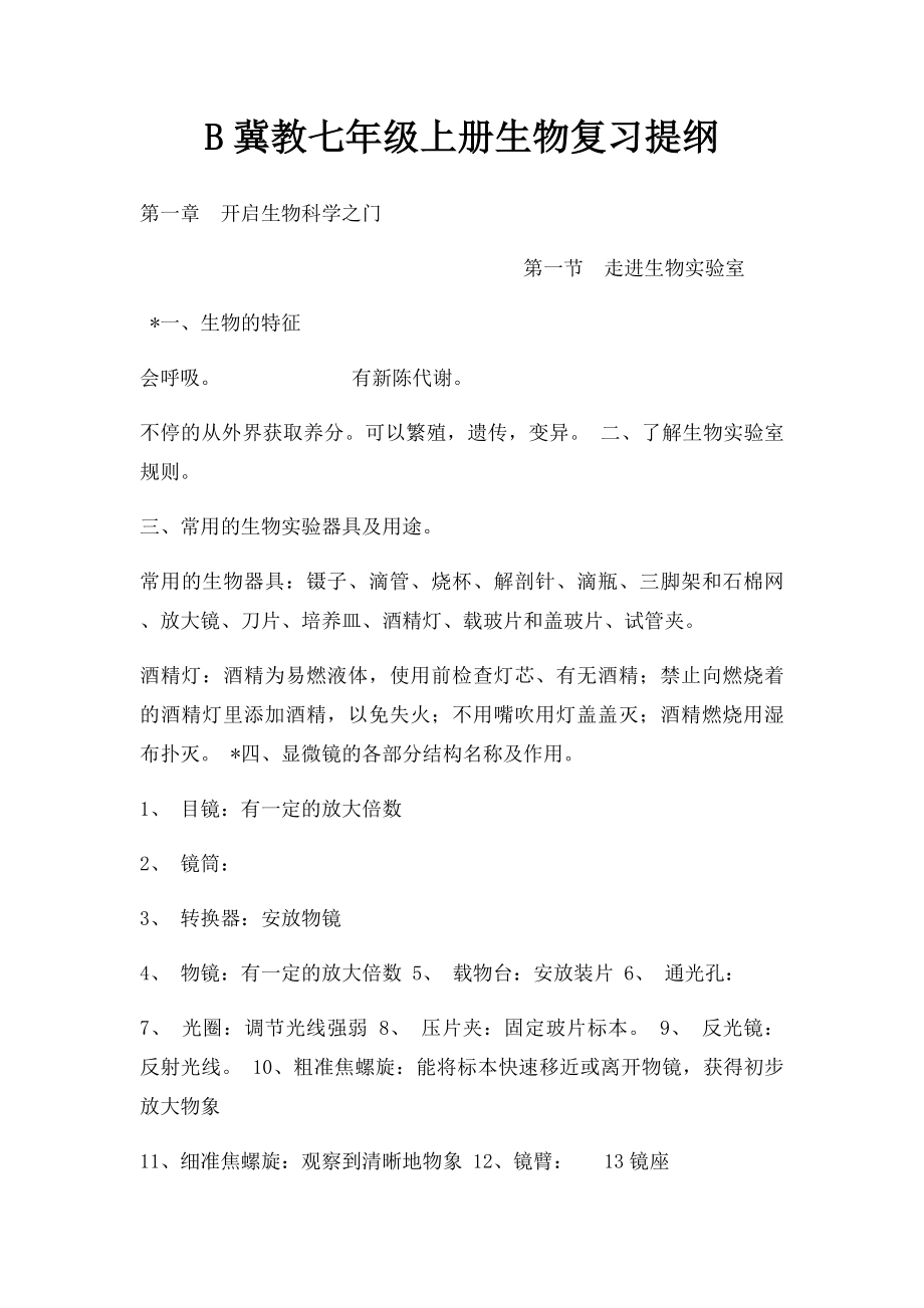 B冀教七年级上册生物复习提纲.docx_第1页