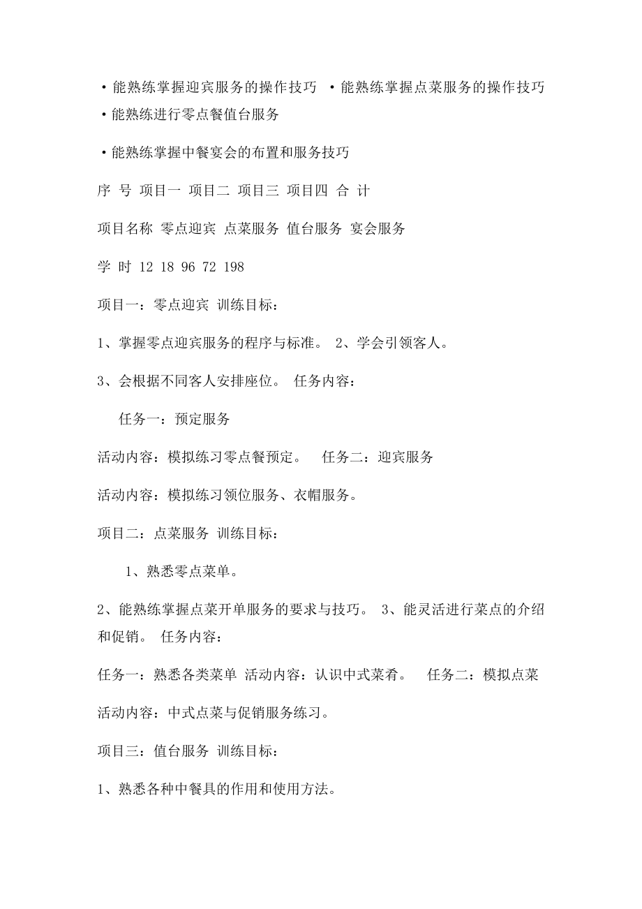 《中餐服务》项目课程.docx_第2页