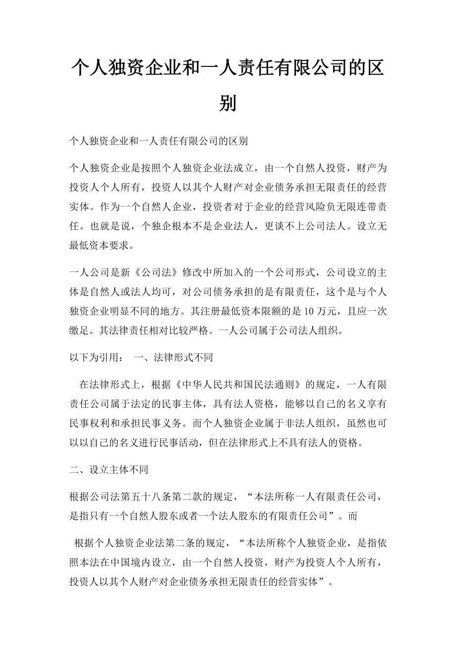 个人独资企业和一人责任有限公司的区别.docx_第1页