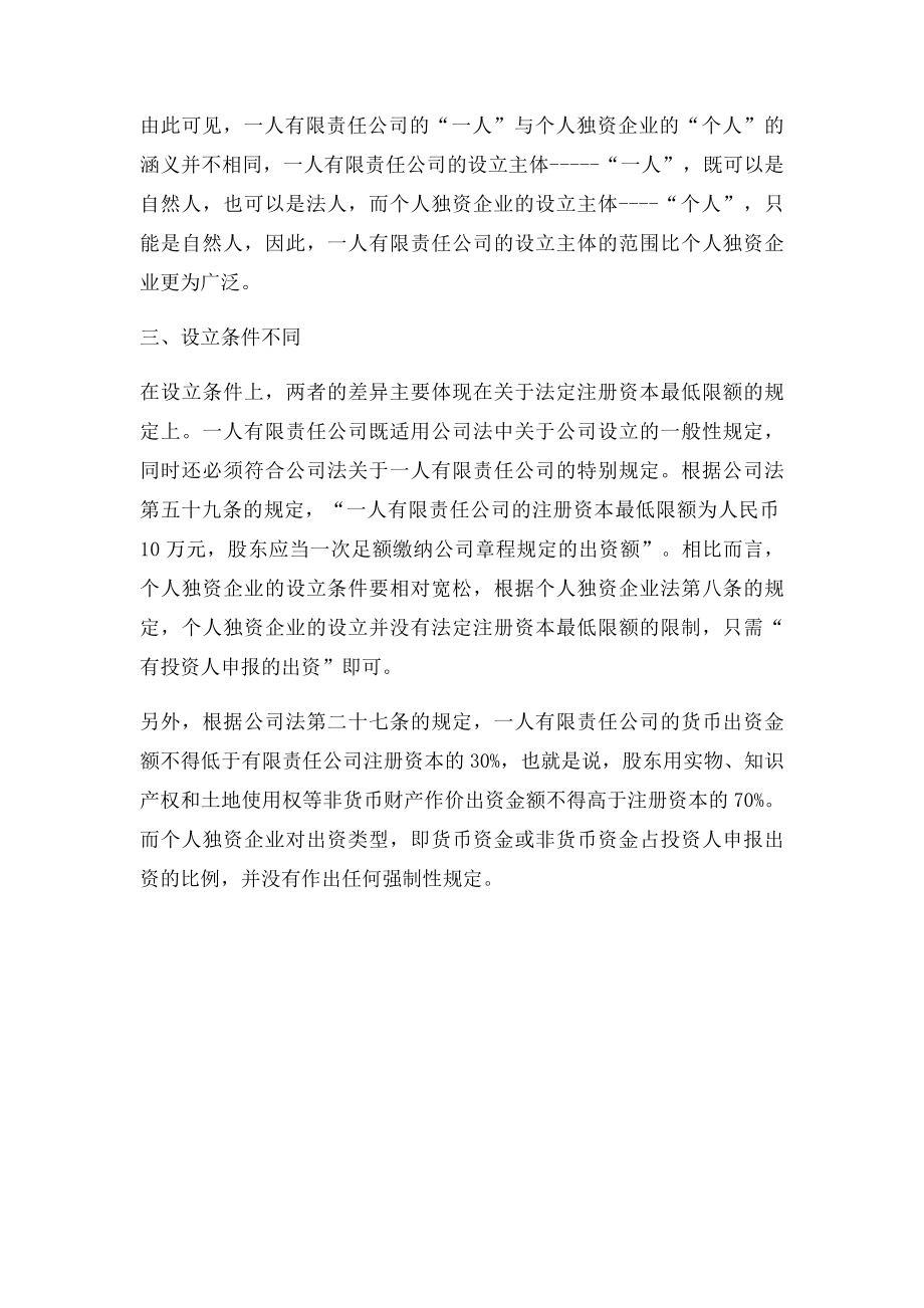 个人独资企业和一人责任有限公司的区别.docx_第2页