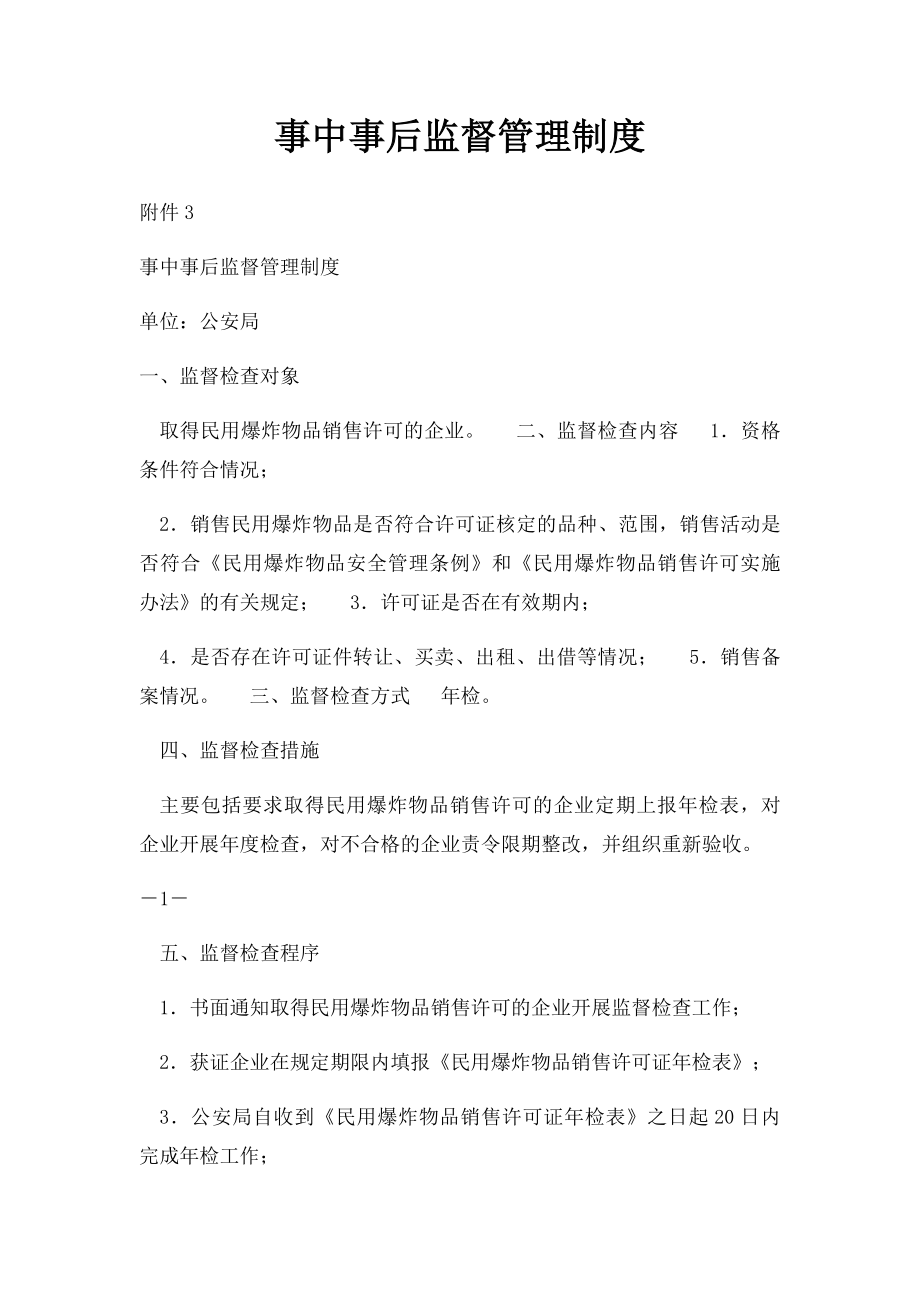 事中事后监督管理制度(1).docx_第1页