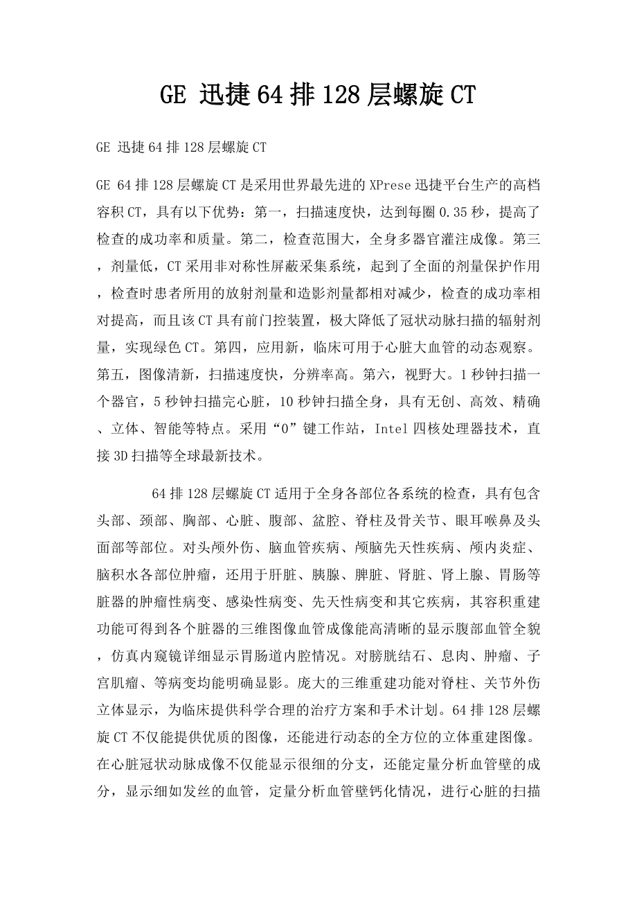 GE 迅捷64排128层螺旋CT.docx_第1页