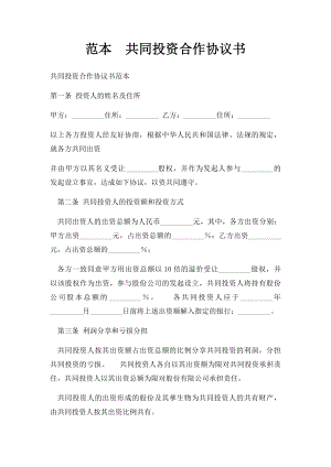 范本共同投资合作协议书.docx