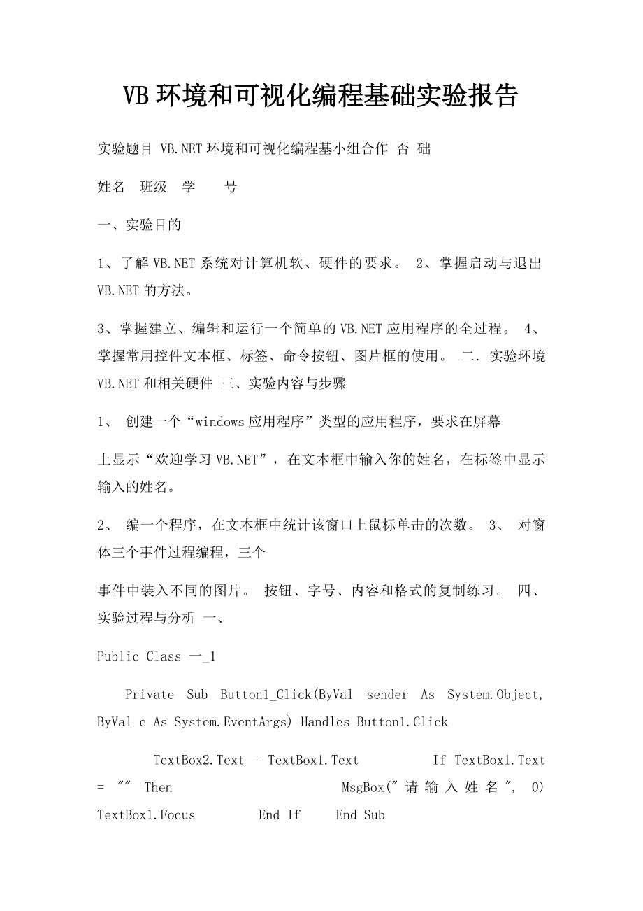 VB环境和可视化编程基础实验报告.docx_第1页