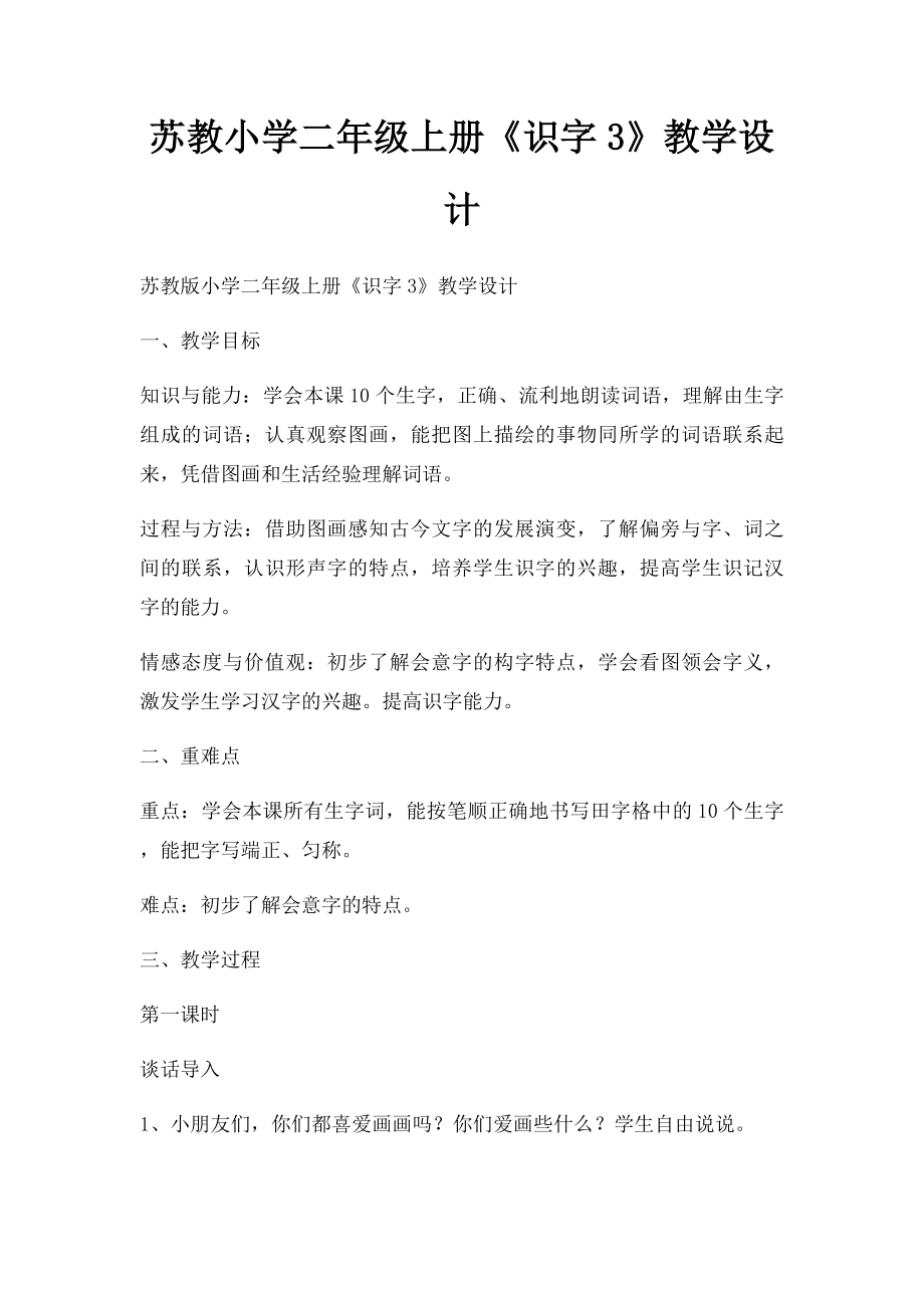 苏教小学二年级上册《识字3》教学设计.docx_第1页