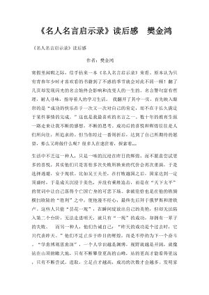 《名人名言启示录》读后感樊金鸿.docx