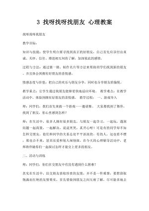 3 找呀找呀找朋友 心理教案.docx