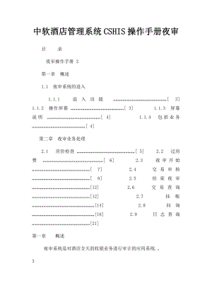 中软酒店管理系统CSHIS操作手册夜审.docx