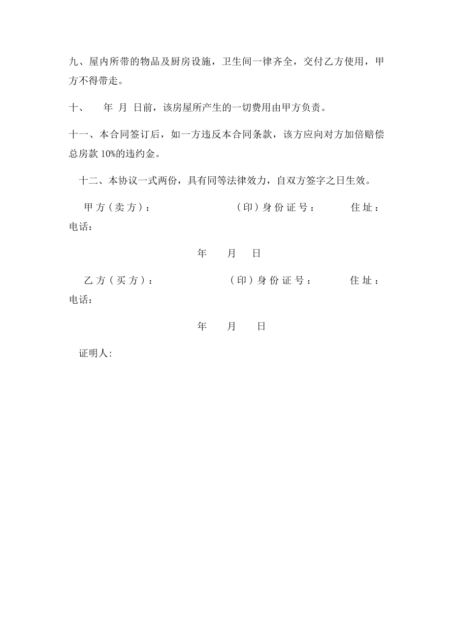 个人卖房协议书(1).docx_第2页