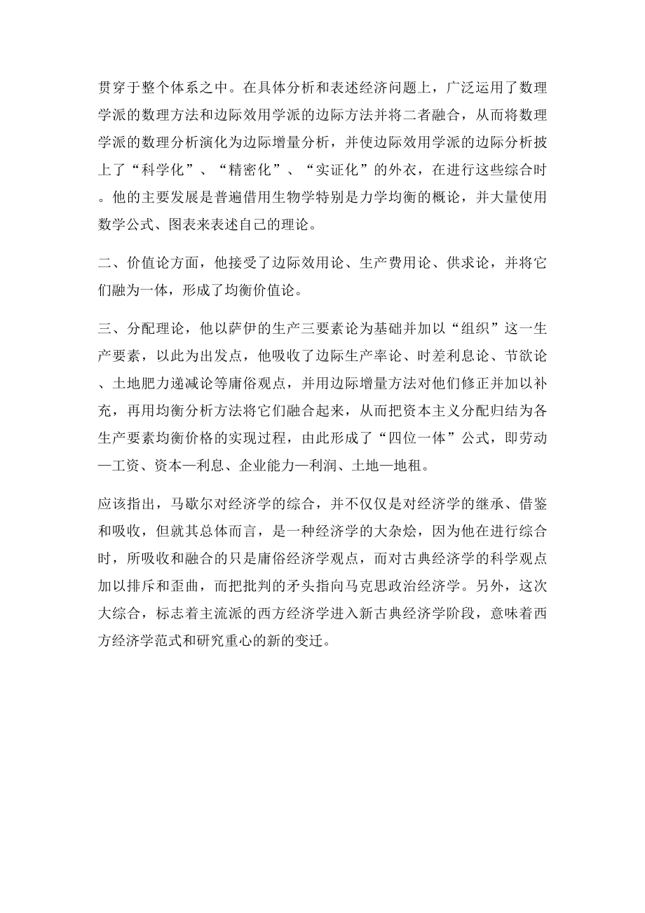 为什么说马歇尔实现了经济学说史上的第二次大综合.docx_第2页