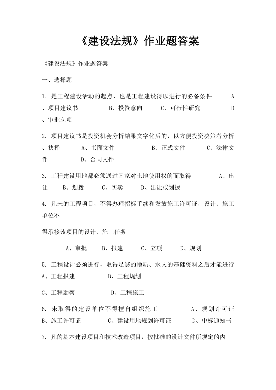 《建设法规》作业题答案.docx_第1页