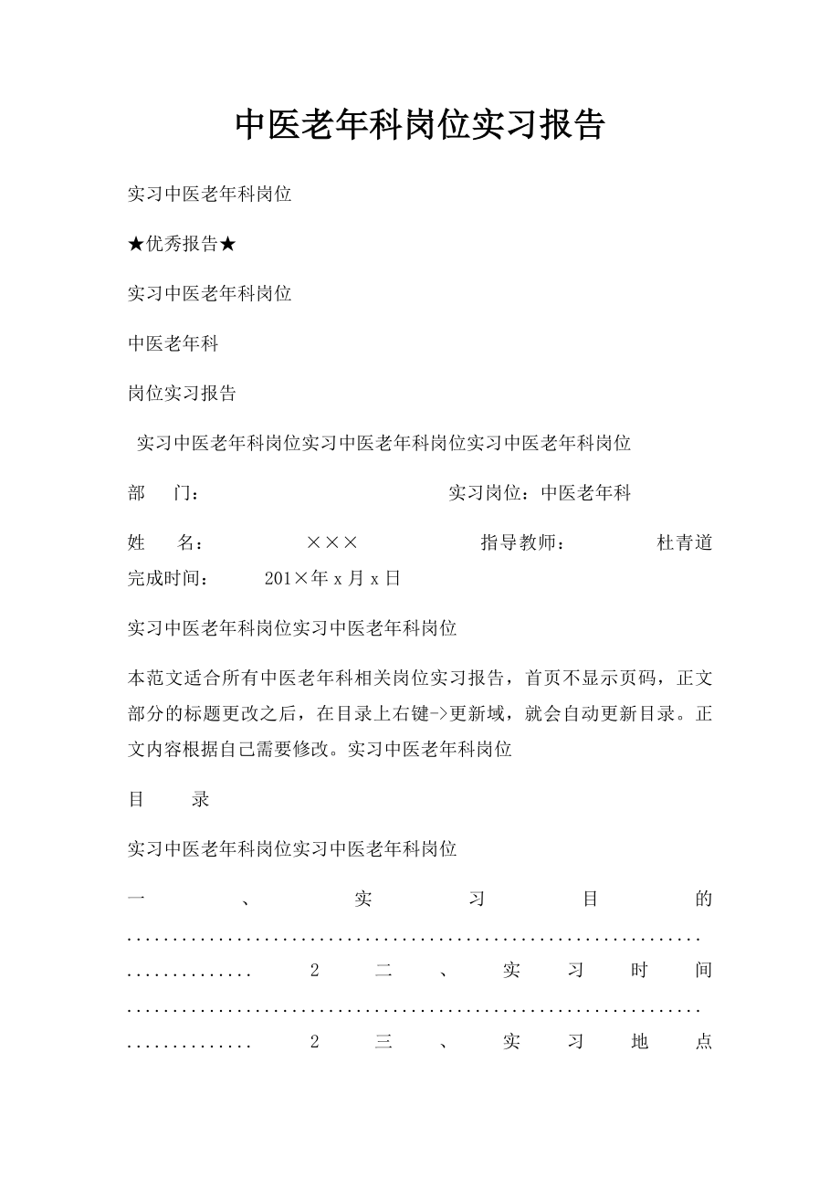 中医老年科岗位实习报告.docx_第1页