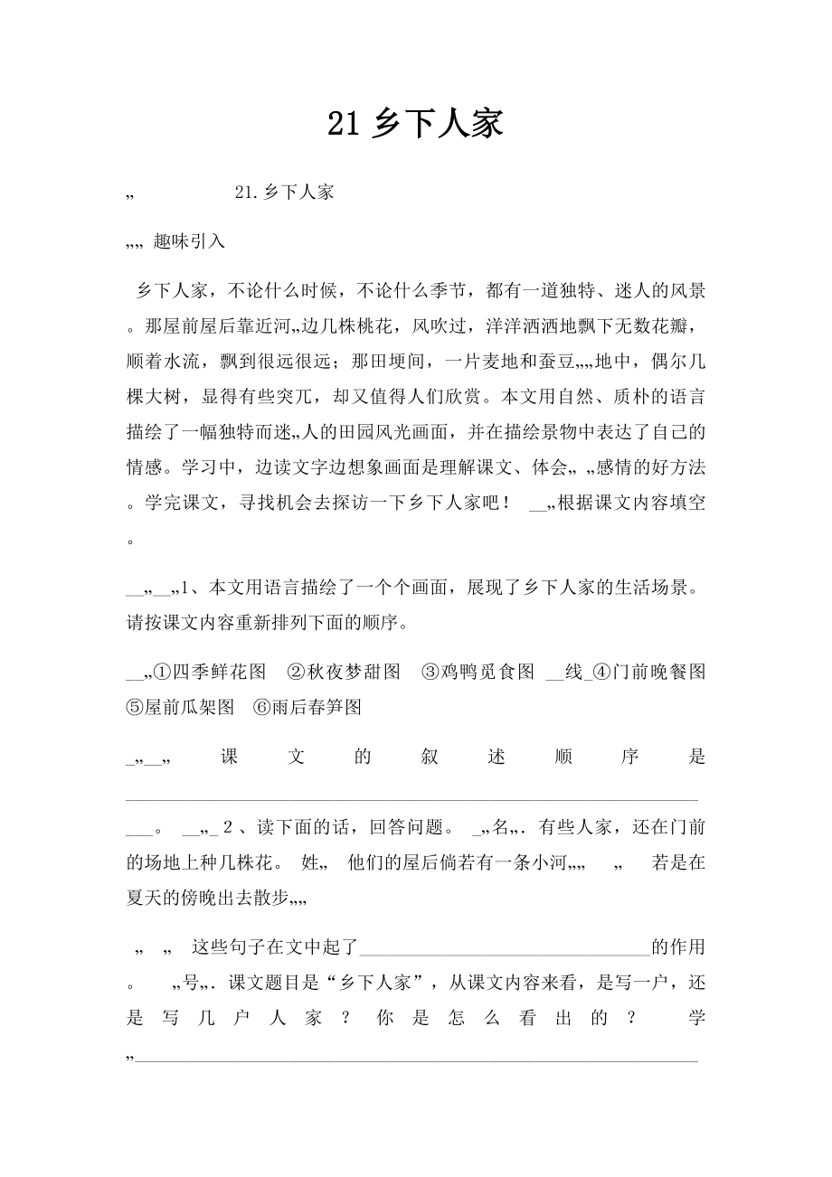 21乡下人家(1).docx_第1页