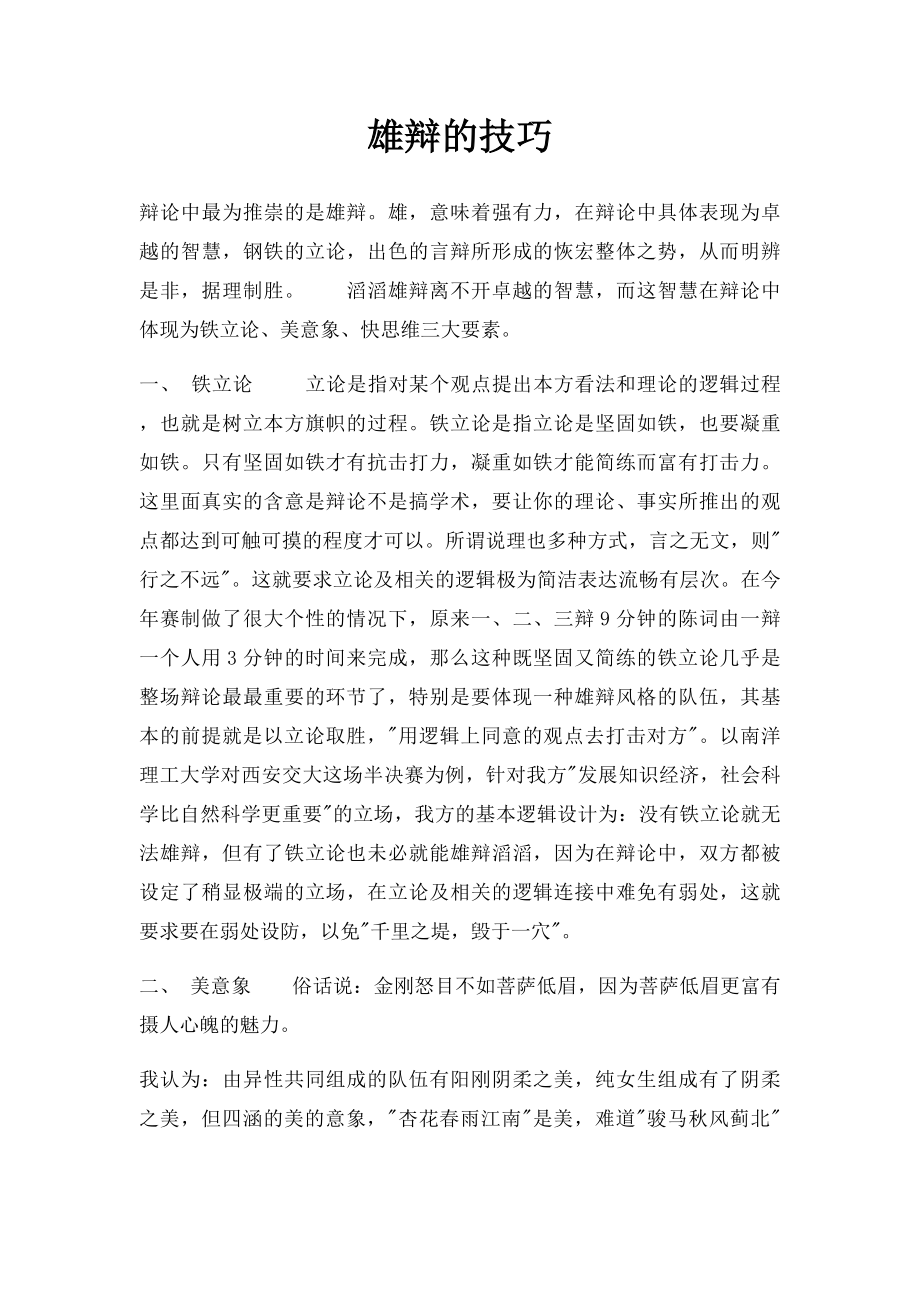 雄辩的技巧.docx_第1页