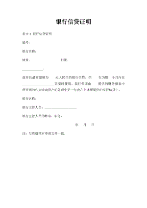 银行信贷证明.docx