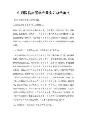 中西医临床医学专业实习总结范文.docx