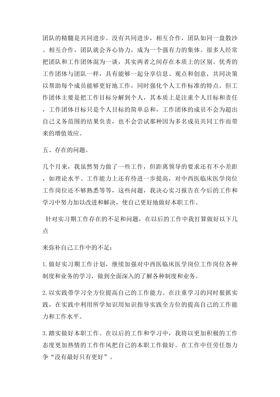 中西医临床医学专业实习总结范文.docx_第3页
