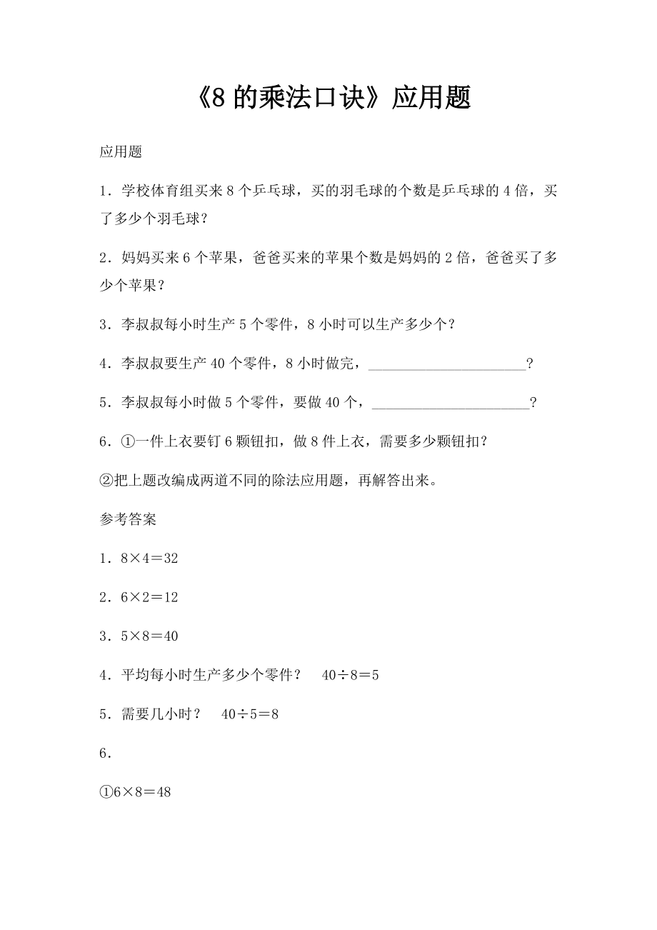 《8的乘法口诀》应用题.docx_第1页