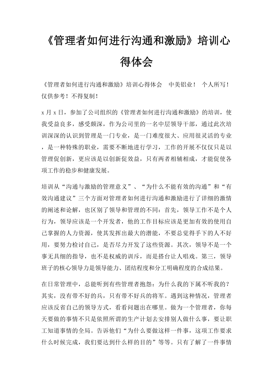 《管理者如何进行沟通和激励》培训心得体会.docx_第1页