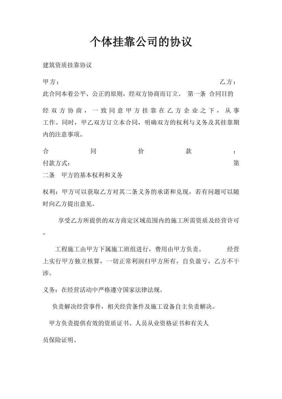 个体挂靠公司的协议.docx_第1页