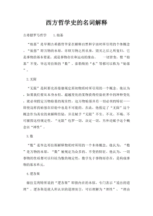 西方哲学史的名词解释.docx