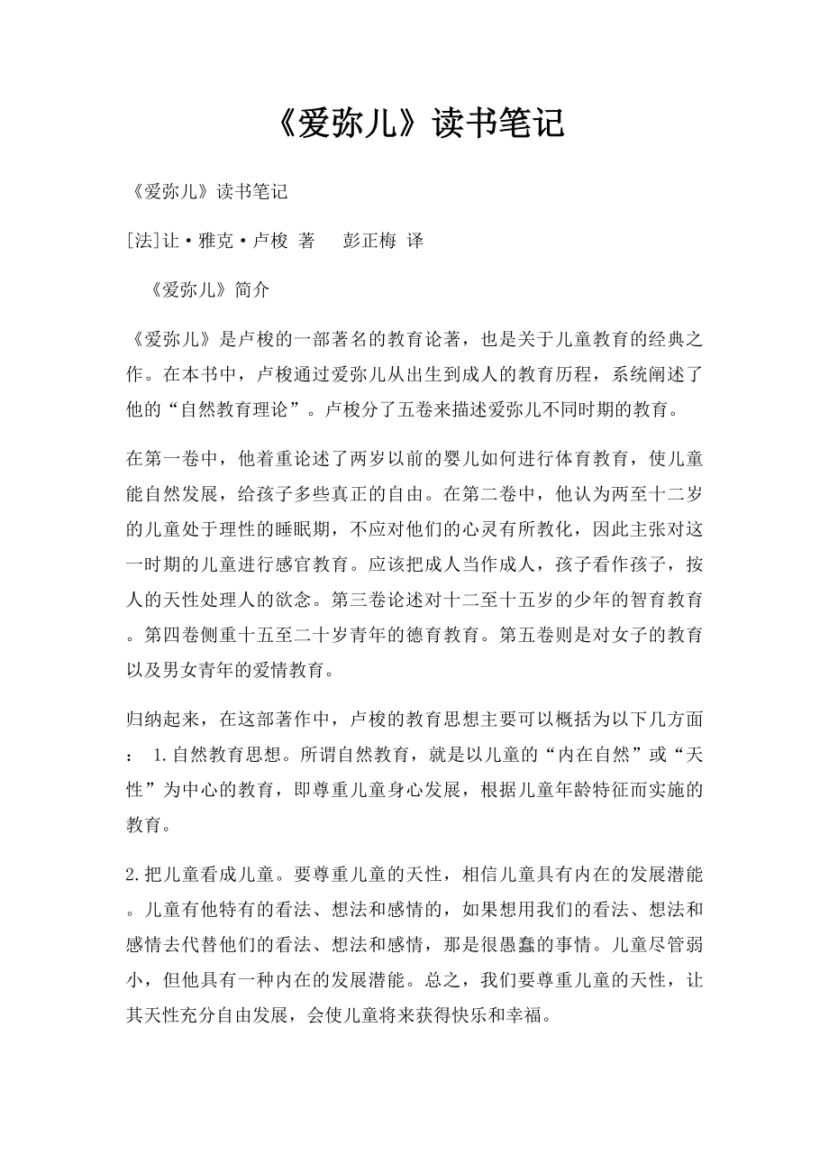 《爱弥儿》读书笔记(1).docx_第1页