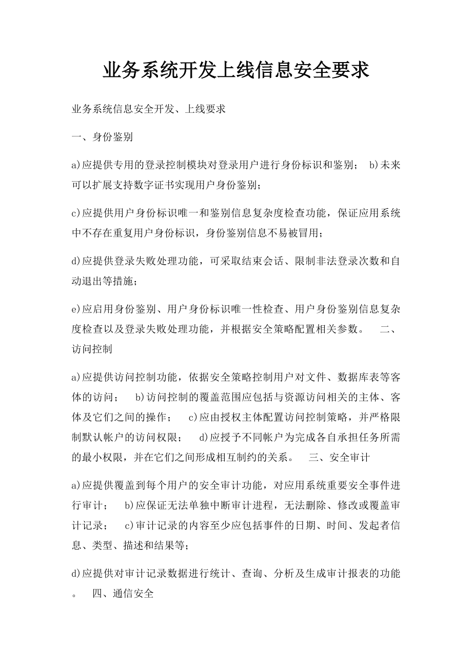 业务系统开发上线信息安全要求.docx_第1页