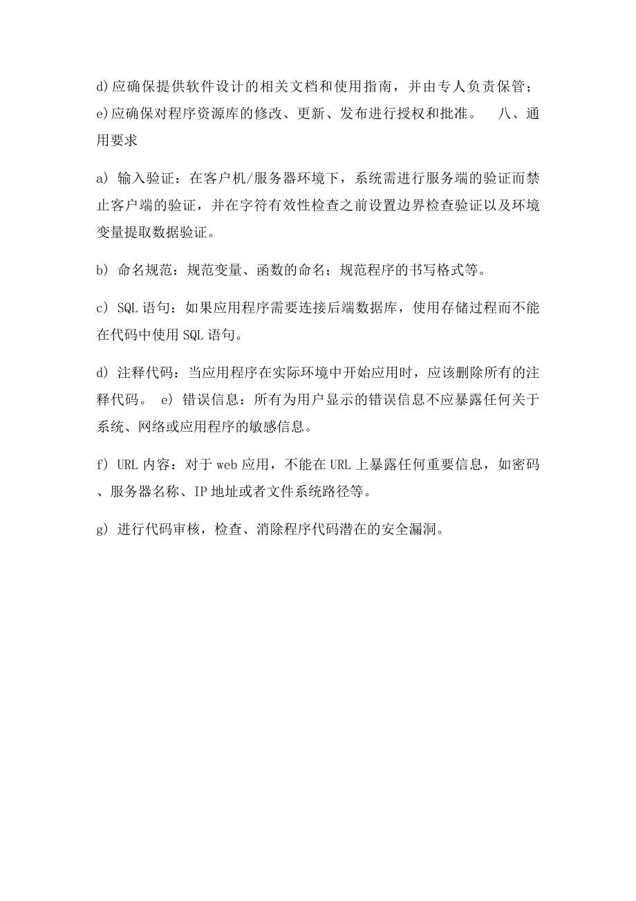 业务系统开发上线信息安全要求.docx_第3页