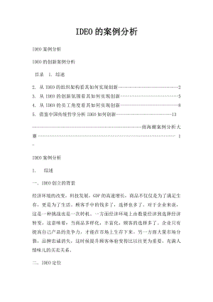 IDEO的案例分析.docx