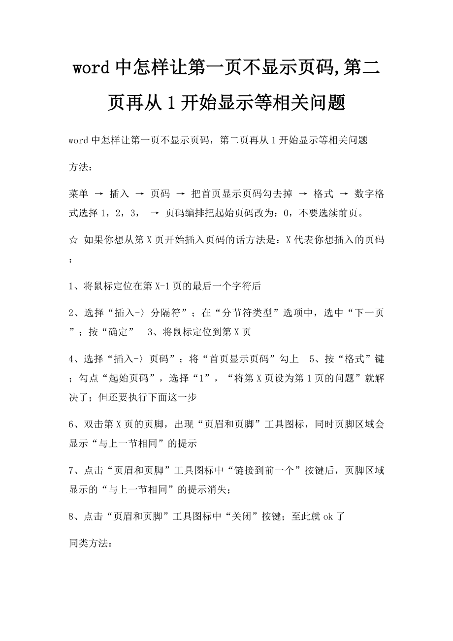 word中怎样让第一页不显示页码,第二页再从1开始显示等相关问题.docx_第1页