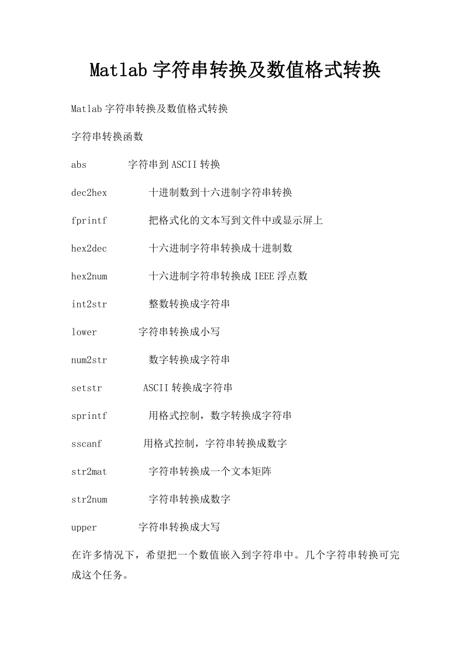 Matlab字符串转换及数值格式转换.docx_第1页