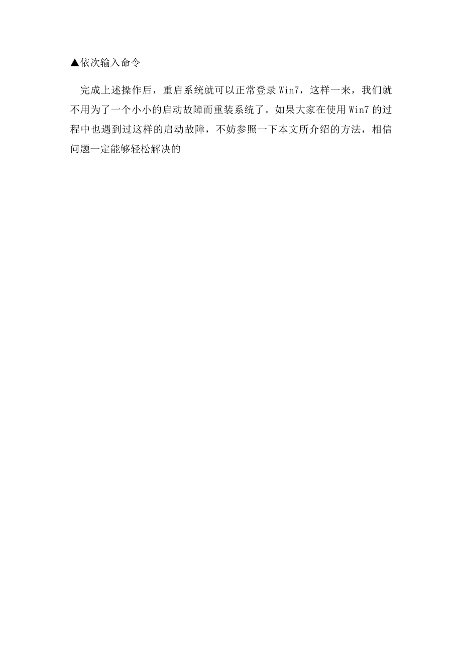 三条命令解决Win7无法启动问题.docx_第2页